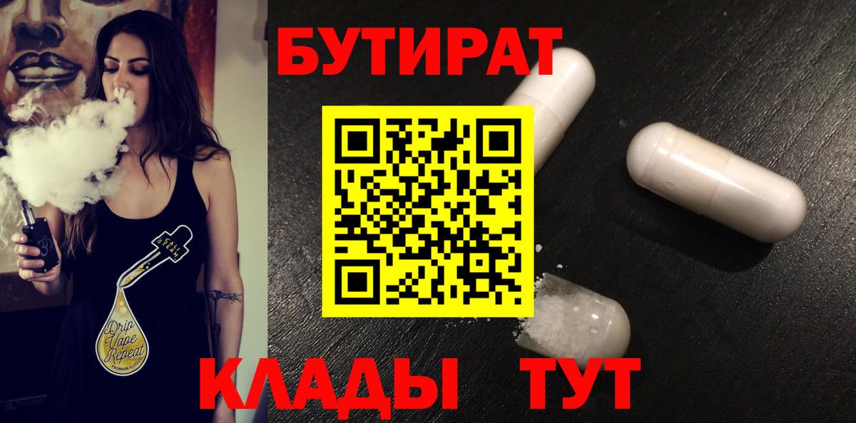 Бийск  БУТИРАТ вода  Вход с VPN 
