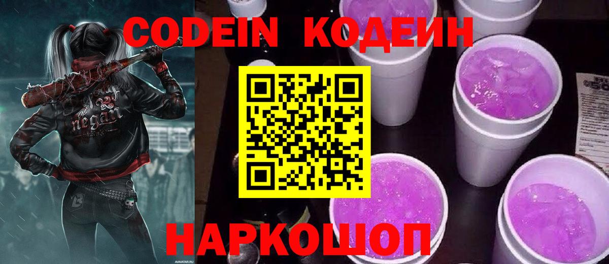 Бийск  Codein Purple Drank  Codein напиток Lean (лин)  Вход с VPN 