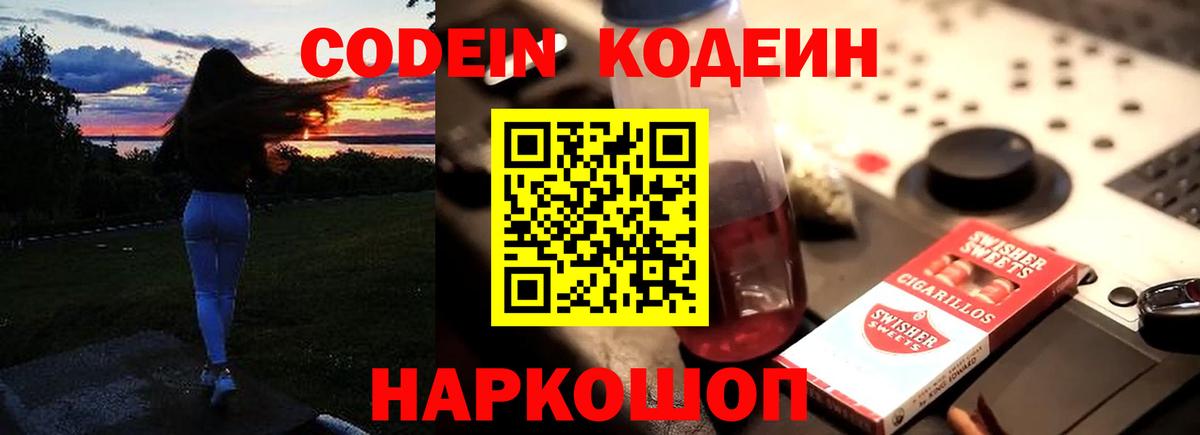Кодеин напиток Lean (лин) Бийск
